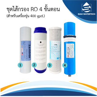 ชุดไส้กรองน้ำ Ro 400gpd 4 ขั้นตอน