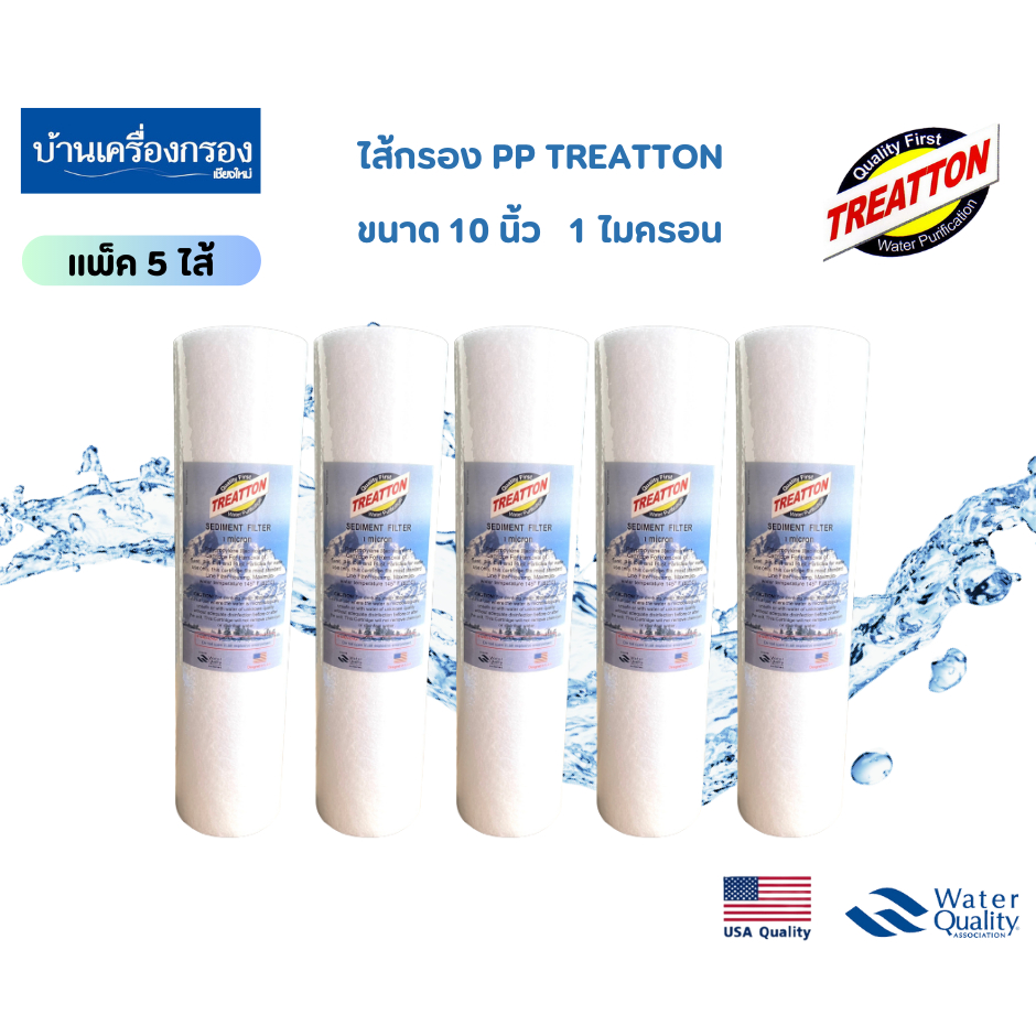 [บ้านเครื่องกรองเชียงใหม่]ไส้กรองPP ยี่ห้อ TREATTON ความละเอียด 1 ไมครอน ขนาด 10นิ้ว แพ็ค 5ไส้ ของแท้100% พร้อมจัดส่ง