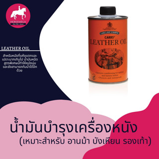 น้ำมันฟื้นฟูหนังอาน และเครื่องหนัง Carrs® Leather Oil