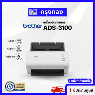 สแกนเนอร์ Brother Scanner ADS-3100 สแกนหน้าหลังได้ (มาแทนรุ่น ADS-2200) รุ่นใหม่ล่าสุด รับประกันศูนย์ 1 ปี