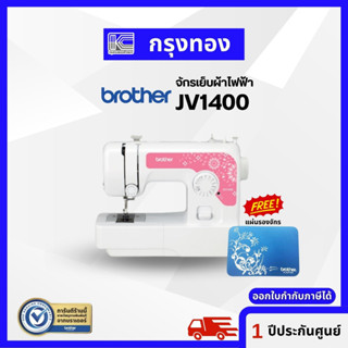 จักรเย็บผ้าไฟฟ้า Brother JV1400 เย็บได้ 14 ลาย จักรเย็บเสื้อ แถมฟรี! แผ่นรองจักร ประกันศูนย์ 1 ปี