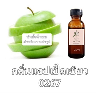 หัวน้ำหอมกลิ่น แอปเปิ้ลเขียว 0267 ไม่ผสมแอลกอฮอล์