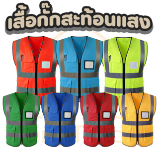 Reflective Safety Vest เสื้อเซฟตี้ สะท้อนแสง เสื้อคนงาน รุ่นเต็มตัว มีกระเป๋า OFID