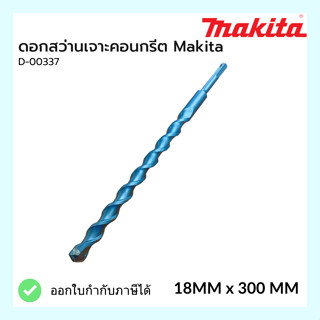 ดอกสว่านเจาะคอนกรีต มากีต้า Makita D-00337 18mm x 300mm