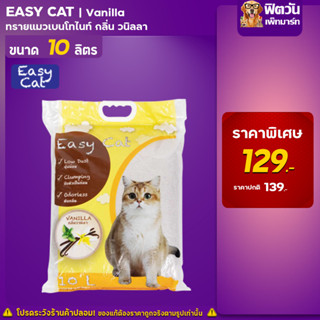 ทรายแมว Easy Catทรายแมว กลิ่นวนิลา 10 ลิตร