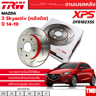 TRW (1 แผ่น) จานดิสเบรกหลัง จานแต่ง XPS Mazda 2 Skyactiv ปี14-20 / 255mm / DF8182XSS