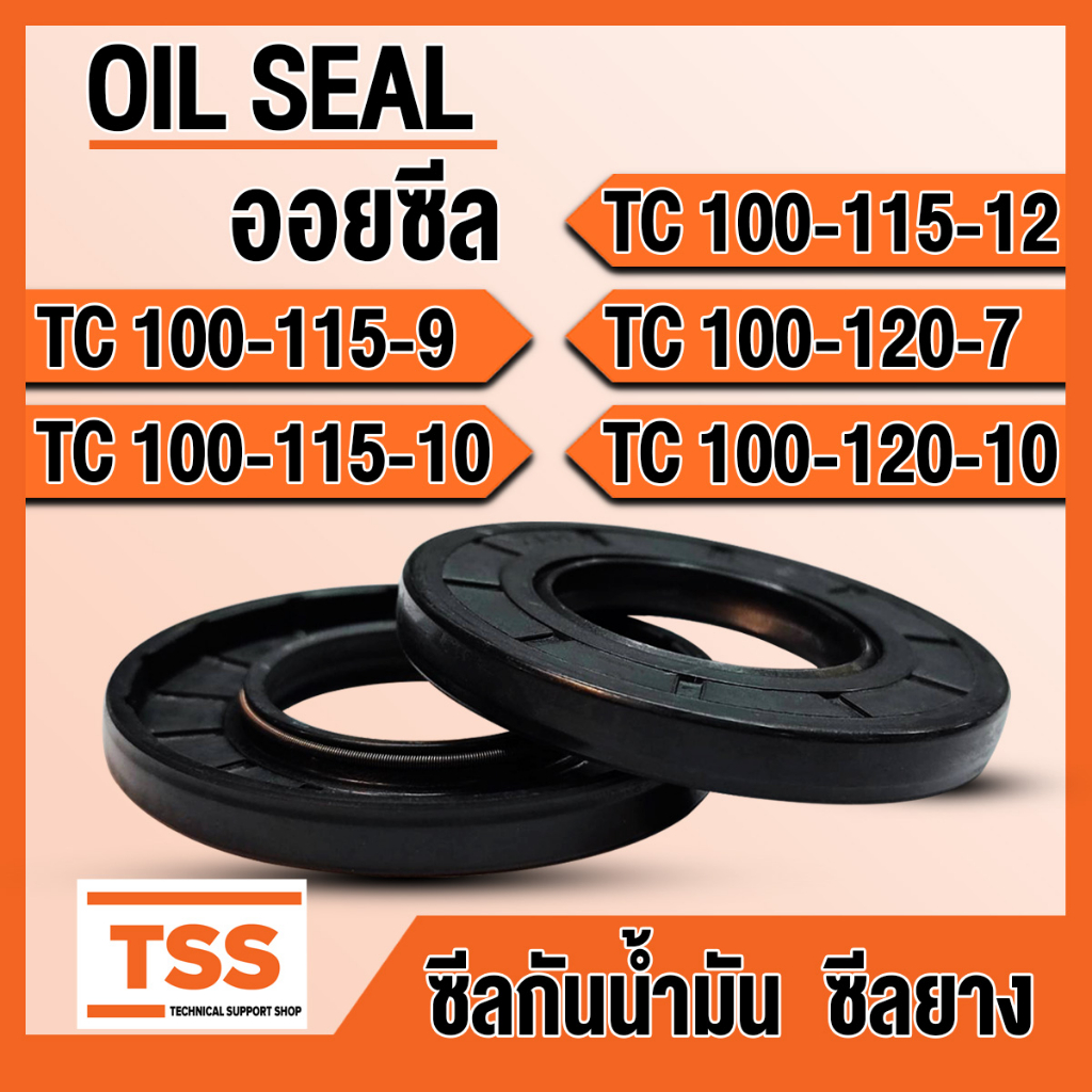 TC100-115-9 TC100-115-10 TC100-115-12 TC100-120-7 TC100-120-10 ออยซีล ซีลยาง ซีลน้ำมัน (Oil seal) TC
