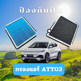 กรองแอร์ BYD ATTO3  กรองแอร์ NANO N95 CARBON สำหรับรถยนต์BYD ATTO3 ✅สามารถกรองฝุ่นpm2.5✅ป้องกันภูมิแพ้ แบคทีเรียในรถยนต์