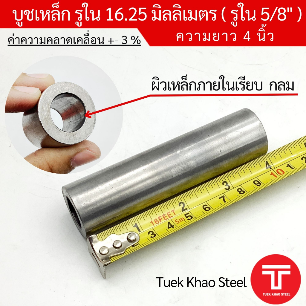 บูชเหล็กรูใน 16.25 มิลลิเมตร ยาว 4 นิ้ว, บูชรูใน 5/8 นิ้ว ยาว 4 นิ้ว สวมได้พอดี, บูชดำ 5 หุน
