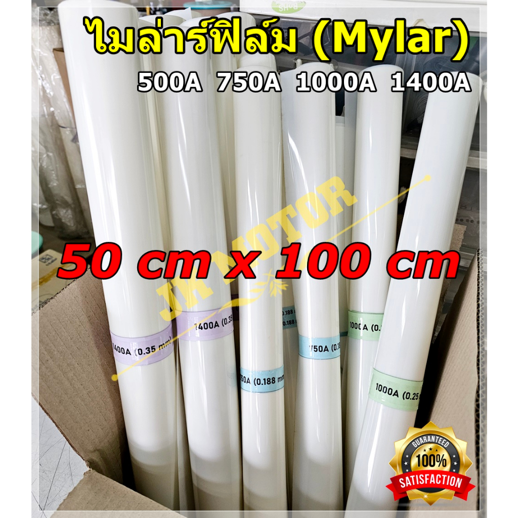 ไมล่าร์ฟิล์ม (0.5m*1m) ฉนวนไฟฟ้า ฉนวนทนความร้อน แผ่นไมล่าร์ สีขาวขุ่น กันช็อต ซ่อมมอเตอร์ พัดลม Poly