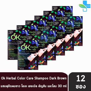 OK Herbal Color Care Shampoo Dark Brown แชมพูปิดผมขาว โอเค เฮอเบิล แชมพูสระ แชมพูเปลี่ยนสีผม สีน้ำตาลเข้ม ( 30 ml )