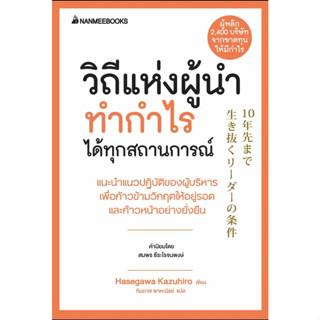 วิถีแห่งผู้นำทำกำไรได้ทุกสถานการณ์