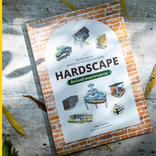 Hardscape สิ่งก่อสร้างและงานระบบ : ขวัญชัย จิตสำรวย : บ้านและสวน