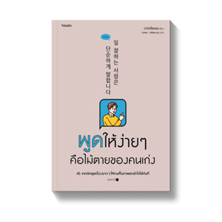 พูดให้ง่ายๆ คือไม้ตายของคนเก่ง : ปาร์คโซยอน : อมรินทร์ How to