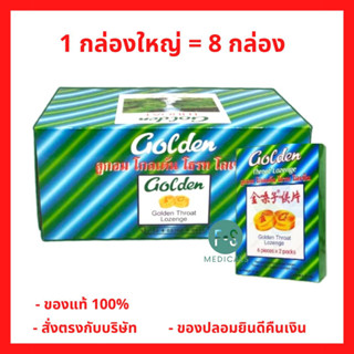 ยกกล่อง!! Golden Throat Lozenge ลูกอม โกลเด้น โธรท โลเซ็น ลูกอมสมุนไพร รสน้ำผึ้ง (1 กล่อง = 8 กล่อง) (P-7477)