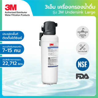 3M เครื่องกรองน้ำใต้ซิงค์-ขนาดใหญ่ รุ่น DWS160-L (Under sink-Large)