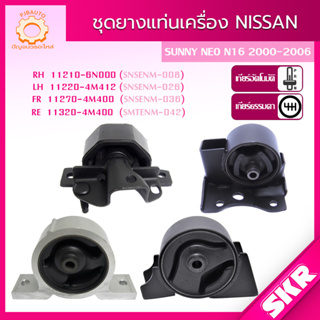 SKR ยางแท่นเครื่อง, ยางแท่นเกียร์ NISSAN NEO N16 A/T, M/T QG16DE, QG18DE ปี 2000-2006 แบรนด์ SKR