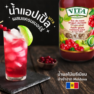 VITA Apple Cranberry juice No Sugar added น้ำแอปเปิ้ลผสมแคนเบอร์รี่ ขนาด 1L