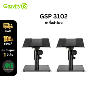 ขาตั้งลำโพงมอนิเตอร์ ยี่ห้อ Gravity รุ่น SP3102 (สินค้ารับประกัน 1 ปี) *ราคาต่อตัว*