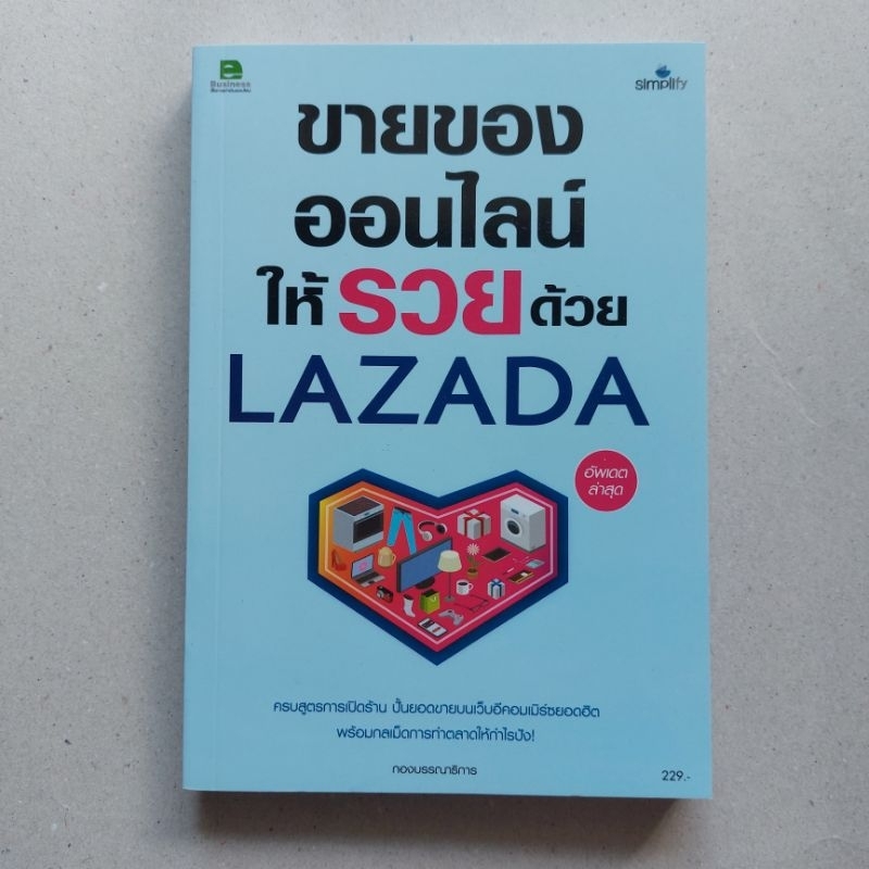 หนังสือ ขายของออนไลน์ให้รวยด้วย LAZADA