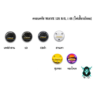 ฝาครอบครัช (จานไฟ) WAVE 125 R/S, i 05 [ไฟเลี้ยวบังลม] เคฟล่า, ชุบสี แถมฟรี!!! สติ๊กเกอร์ AKANA 1 ชิ้น