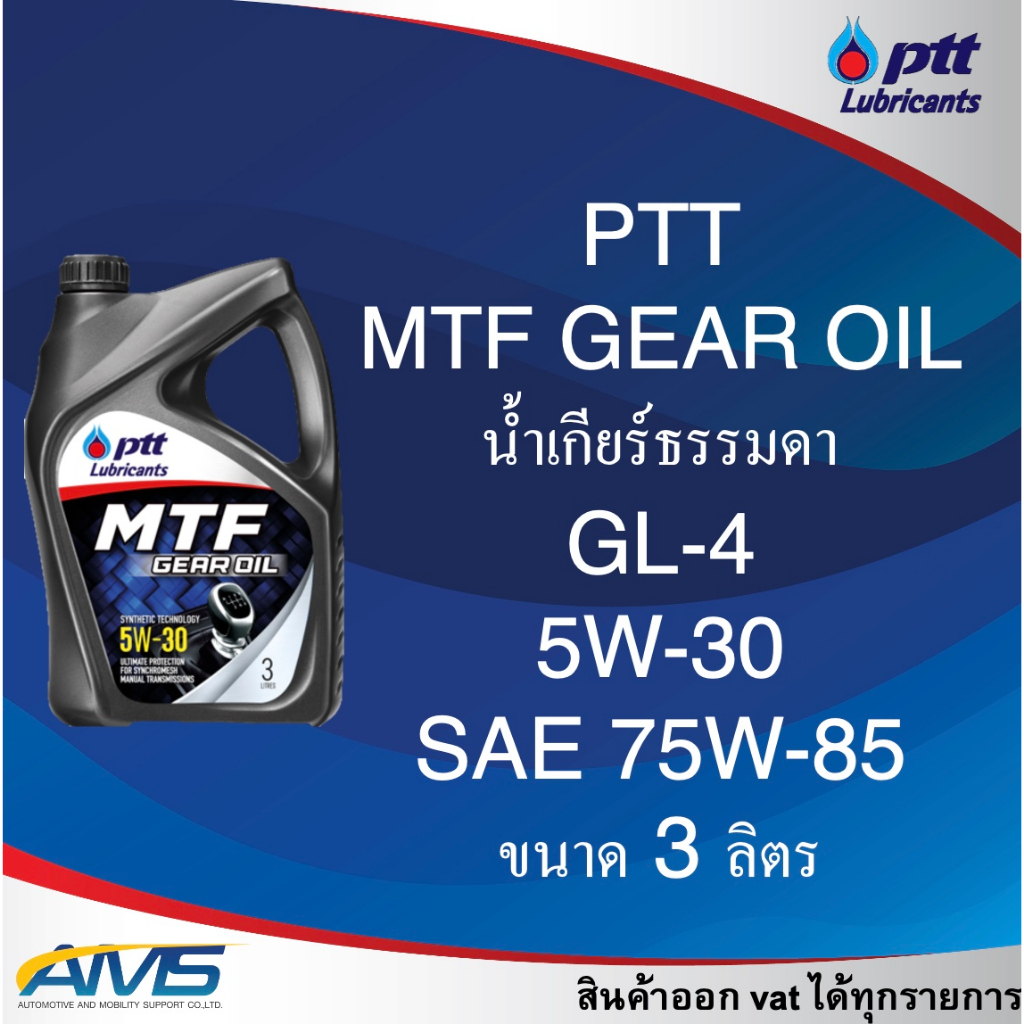ปตท น้ำมันเกียร์ ธรรมดา (MT) PTTMTF GEAR OIL 5w-30 (ใช้กับSAE 75W-85 API GL-4) สินค้าพร้อมส่ง