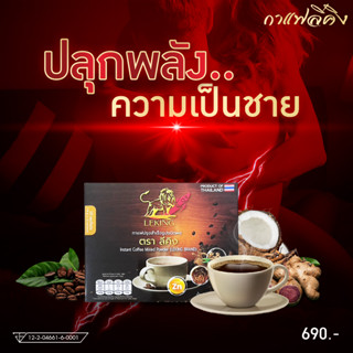 ลีคิงกาแฟผู้ชาย มาแรง กาแฟบำรุงสุขภาพ ลีคิง LEKING บำรุงท่านชาย