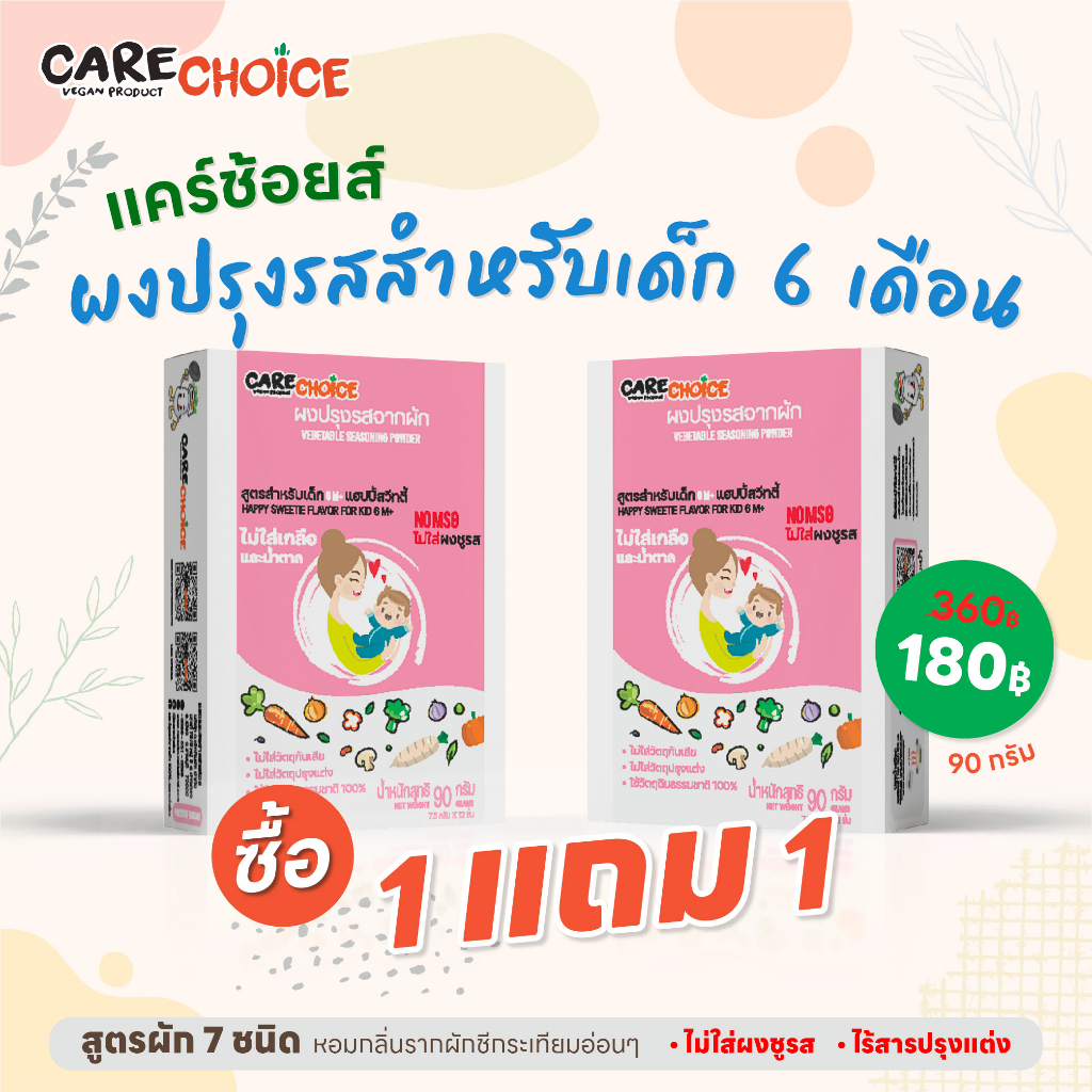 C025 แคร์ช้อยส์ ซื้อ 1 แถม 1 ผงปรุงรสสำหรับเด็ก 6 เดือน+ ผัก 7 ชนิด แฮปปี้สวีทตี้ 90 g ผงปรุงรสจากผัก