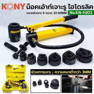 KONY น็อคเอ้าท์เจาะรูแบบไฮโดรลิค เครื่องเจาะรูไฮดรอลิก 22-60 มม. เครื่องเจาะรูไฮดรอลิก KN-HJ02