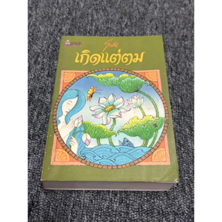 หนังสือนวนิยาย เกิดแต่ตม โบตั๋น