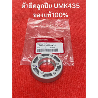 ตัวยึดลูกปืน GX35 ฮอนด้า แท้ 100% ไม่รวมลูกปืน 72624-VK9-A31 ตัดหญ้า UMK435 ฝาครอบใบมีด