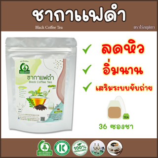 ชากาแฟดำผสมสมุนไพร 4 ชนิด (Black Coffee Tea) ตราไร่กฤติยา - ส่งเสริมการลดน้ำหนัก คุมหิว