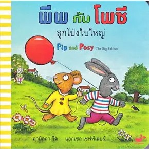 หนังสือพีพกับโพซี ลูกโป่งใบใหญ่