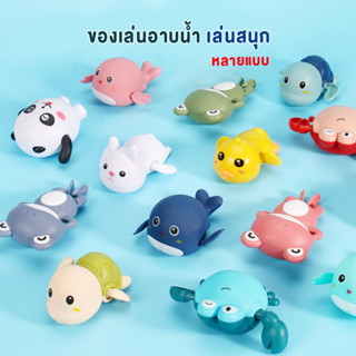 ส่งไว!! ของเล่นลอยน้ำ ของเล่นอาบน้ำ ไขลาน ลอยบนน้ำ เลือกได้ 5 แบบ หลายสี ลูกๆสนุกกับการอาบน้ำ พร้อมส่ง