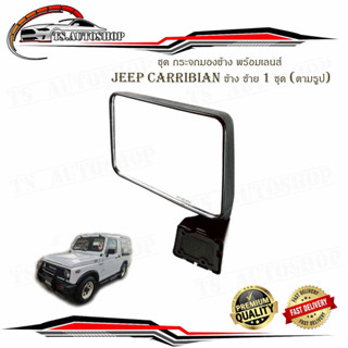 ชุด กระจกมองข้าง พร้อมเลนส์ JEEP CARRIBIAN 1981 - 1998 ข้าง ซ้าย 1 ชุด (ตามรูป) พร้อมน็อต