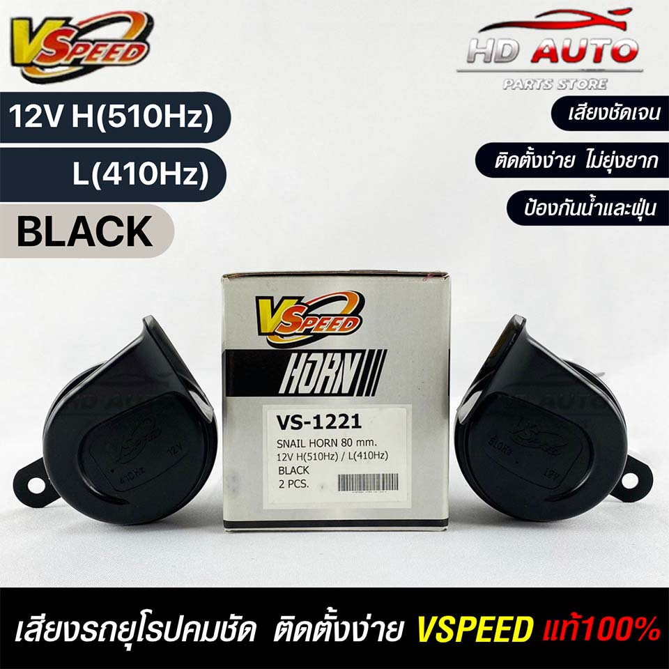 V-SPEED (คู่H/L) แตรหอยโข่งเสียงเบนซ์ รถยุโรป SNAIL HORN 80mm 12V H/L(510Hz/410Hz) BLACK ปากเหลี่ยม 