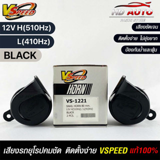 V-SPEED แท้ 💯%  แตรรถยนต์เสียงปิ้น รถยุโรป SNAIL HORN 80mm 12V H/L(510Hz/3410Hz) BLACK ปากเหลี่ยม