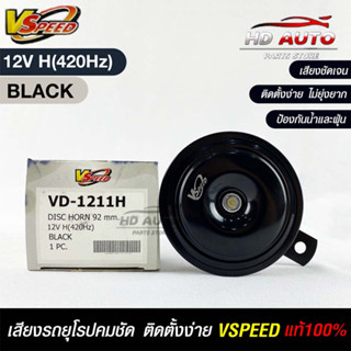 V-SPEED แท้ 💯%  แตรรถยนต์เสียงปิ้น รถยุโรป DISC HORN 92mm 12V H(420Hz) BLACK