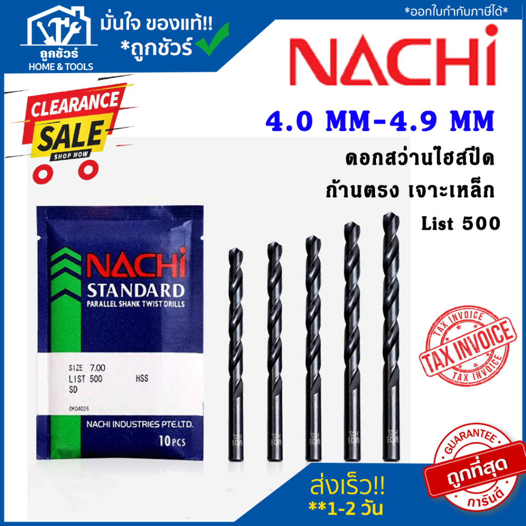 NACHI L500 4.0-4.9 ดอกสว่านเจาะเหล็ก นาชิ ก้านตรง ดอกสว่านไฮสปีด *ออกใบกำกับภาษีได้*