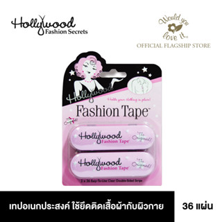 Hollywood Fashion Secrets (ฮอลลีวูด แฟชั่น ซีเครท)  Fashion Tape เทปอเนกประสงค์ใช้ยึดติดเสื้อผ้ากับผิวกาย 2 กล่อง36 แผ่น