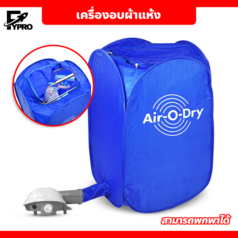 เครื่องอบผ้า อเนกประสงค์ Air O Dry ตู้อบผ้าแห้งแบบพกพา ขนาดเล็ก