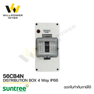 SUNTREE / SCB564N 4P IP66 (ตู้ Breaker EV 4ช่อง กันฝุ่น กันน้ำ IP66 ) Waterproof Distribution Box 4Module