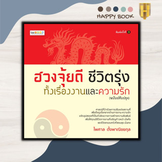 หนังสือ ฮวงจุ้ยดี ชีวิตรุ่งทั้งเรื่องงานและความรัก (ฉบับปรับปรุง) : โหราศาสตร์ พยากรณ์ ฮวงจุ้ย ศาสตร์ฮวงจุ้ย ทำเลที่ตั้ง