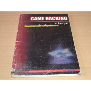 GAME HACKING technique ดัดแปลงเกมตามที่คุณต้องการ