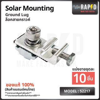 สินค้าคุณภาพ ส่งไว  52217  Ground Lug ล็อกสายกราวค์  Solar mounting อุปกรณ์โซลาเซลล์ ราคา ต่อชิ้น