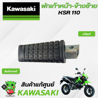 พักเท้าหน้า-ข้างซ้ายKSR110 (แท้ศูนย์) Kawasaki KSR