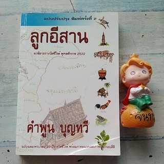 ลูกอีสาน​ / คำพูน​ บุญ​ทวี​ / ซีไรต์