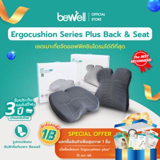 [ใส่โค้ดรับเงินคืน 15% coins] Bewell ERGOCUSHION PLUS เซ็ตเบาะรองหลัง และเบาะรองนั่ง  ลิขสิทธิ์เฉพาะ Bewell ปกป้องออฟฟิศซินโดรมได้ที่สุด รับประกัน 3 ปี