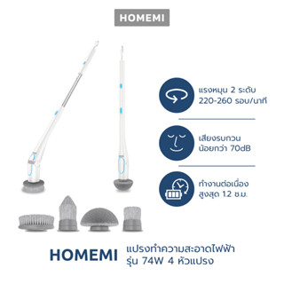 Homemi Electric Spin Scrubber C1 แปรงทำความสะอาดไฟฟ้า