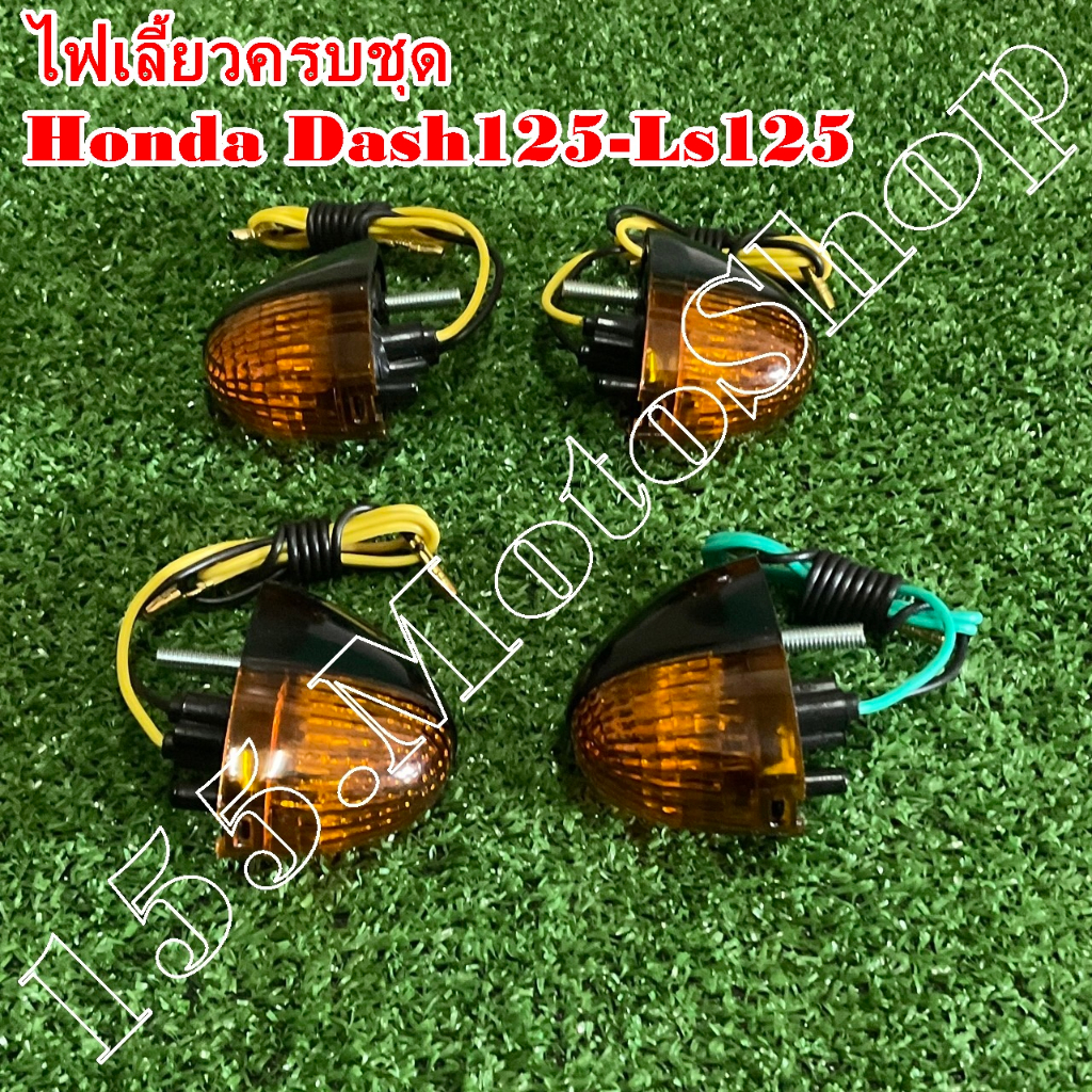 ไฟเลี้ยวเดิม หน้า-หลัง Honda Dash125-Ls125-Nsr150 สินค้าคุณภาพดีเยี่ยมโรงงานมาตรฐาน